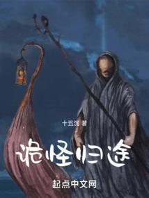 诡秘归来第四章
