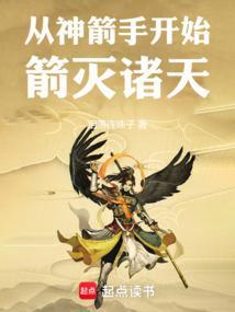 从神箭手开始箭灭诸天的
