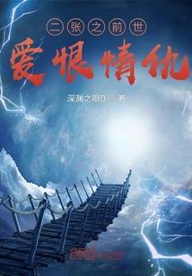 前世的爱恨情仇