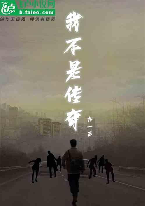 我不是传奇 电影