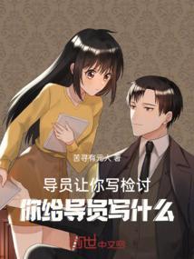 你给导员写什么呢