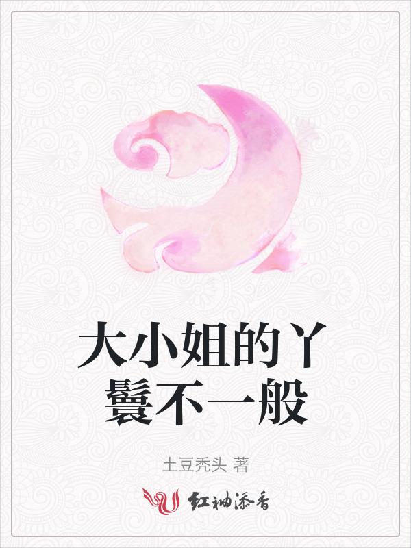 大丫鬟大小姐重生文