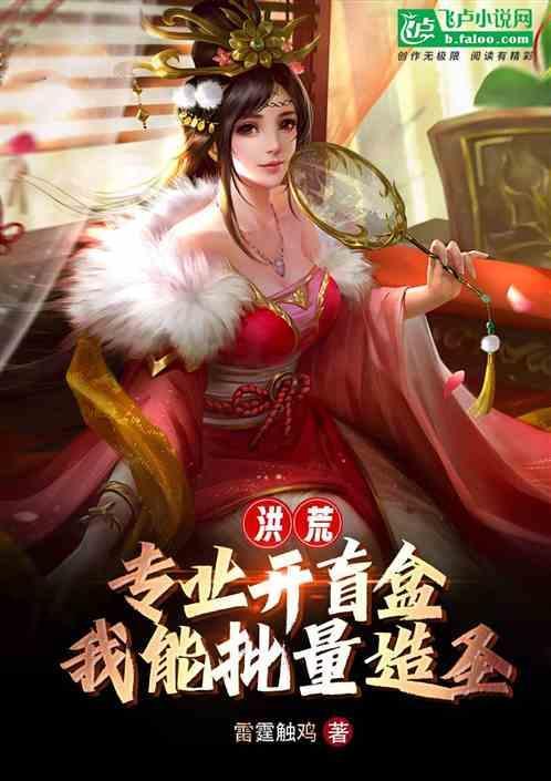 洪荒开局打造鸿蒙塔笔趣阁