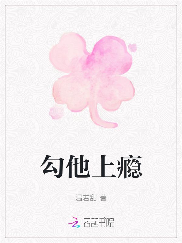 勾瘾晋江