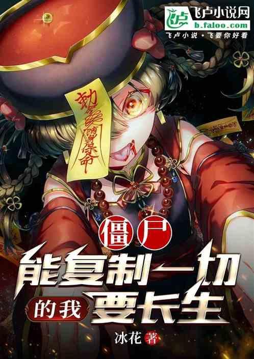 僵尸赋予谁