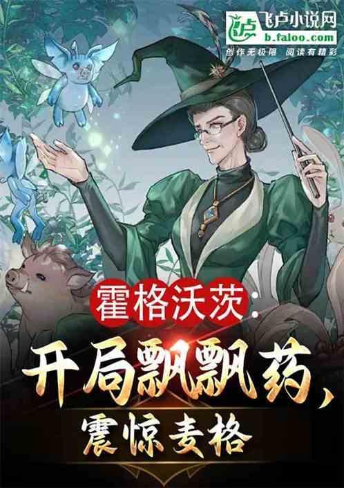 主角在霍格沃茨的