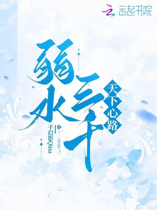 弱水三千 下一句