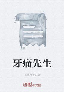 牙疼 先锋