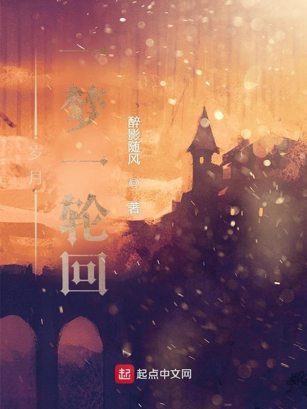 岁月回首一帘幽梦