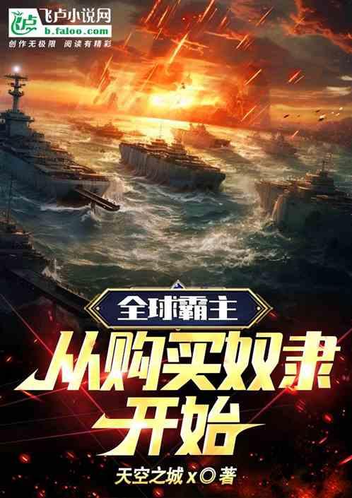 全球霸主系统