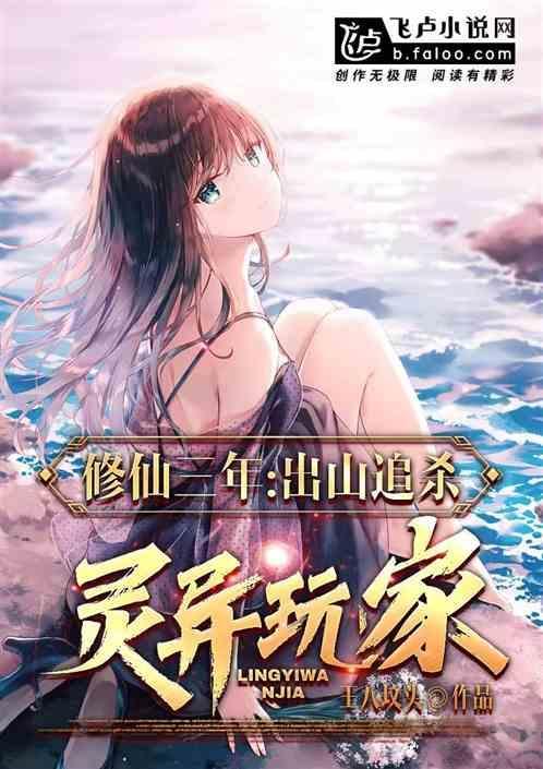 三年前就来到这个修仙世界