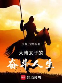 穿越大隋太子