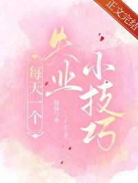 每天一个失业小技巧完整版