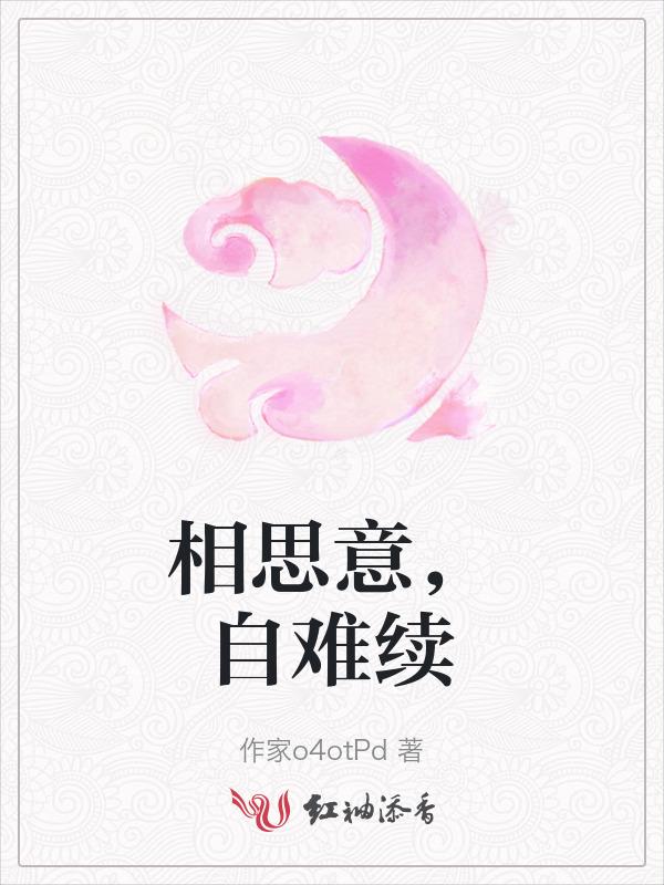 相思难免是什么意思