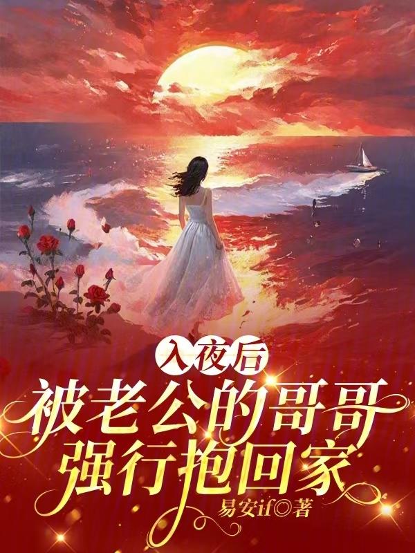 被前任的哥哥强行抱回家免费