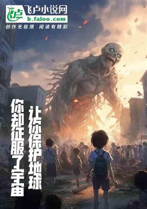 让我们保护地球母亲