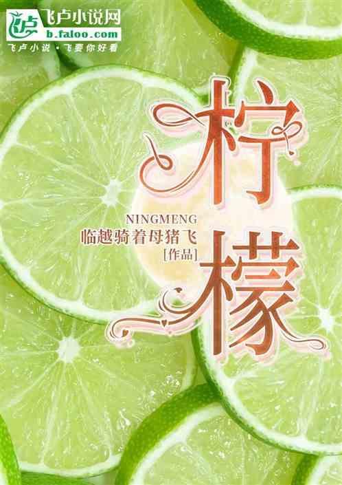 柠檬英文
