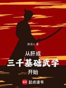 从肝成三千基础武学开始新活儿
