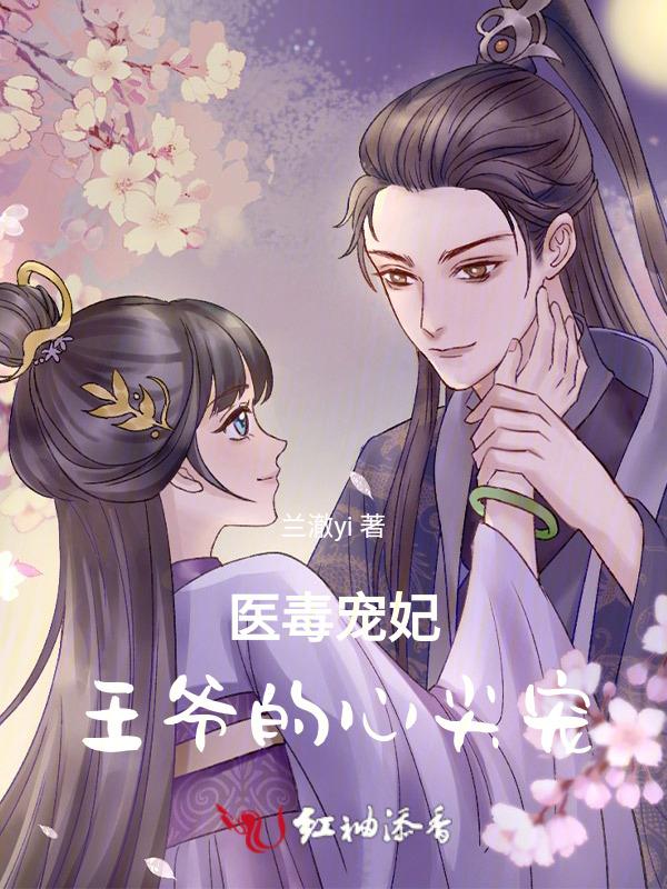 王爷又毒又撩