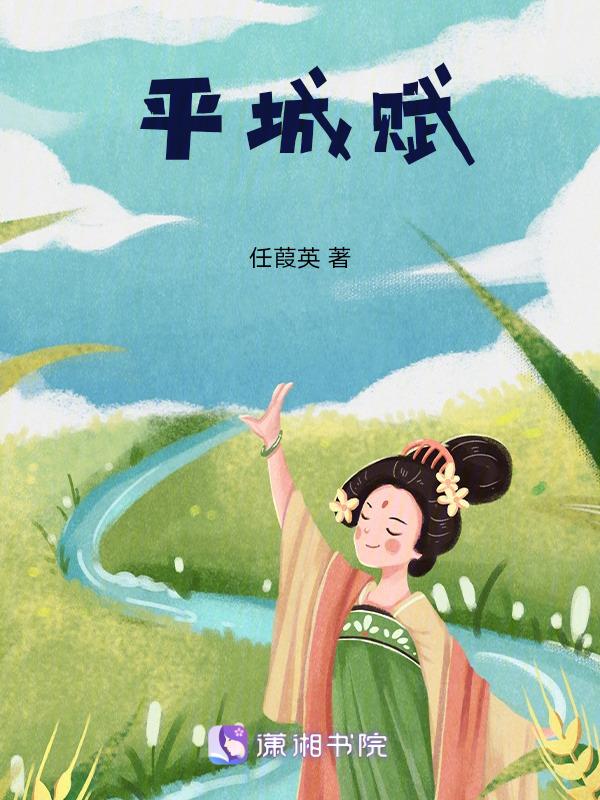 平城赋剧情