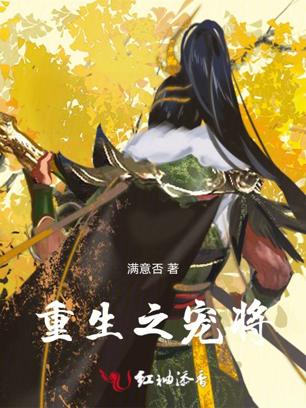 重生之将军宠妻攻略 当归矣