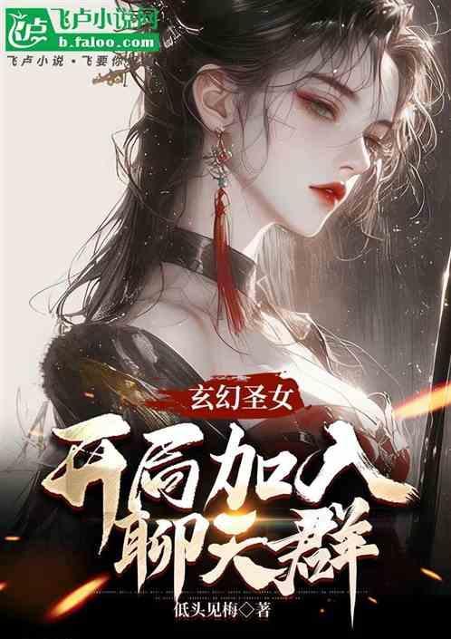 玄幻开局和圣女订婚