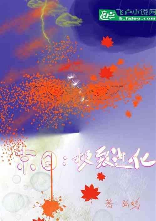 末日之究极进化