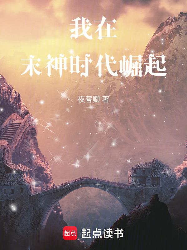我在末神时代崛起免费阅读