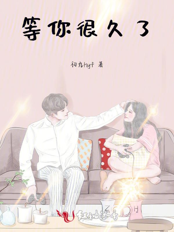 等你很久了英文怎么说