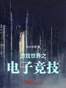 电竞世界里的游戏