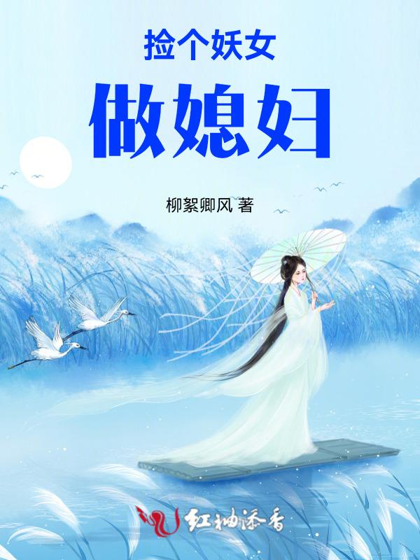 捡个妖夫带回家攻略