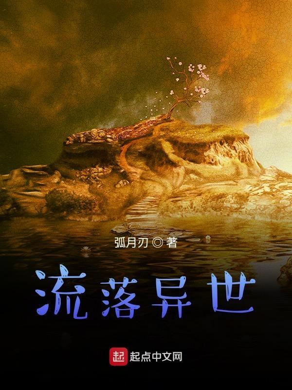 流落异世寻他庇护的