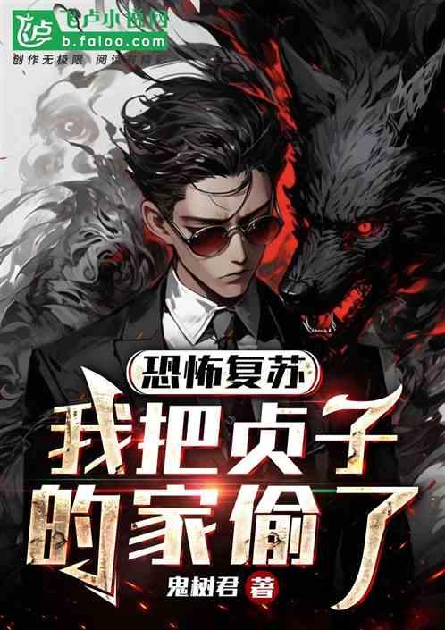 恐怖复苏开局和贞子热吻