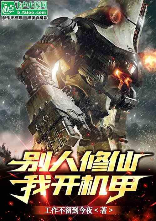 别人修仙我修机甲免费