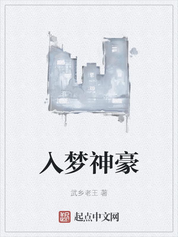 梦入神机全文免费阅读