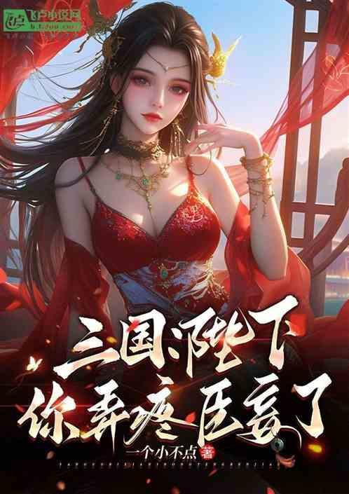 三国陛下求求你收了我们吧