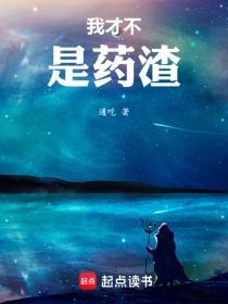 我才不是药渣起点