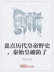 秦始皇野史杂闻