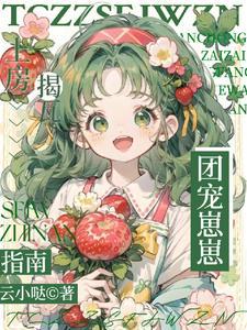 就是她才三岁半