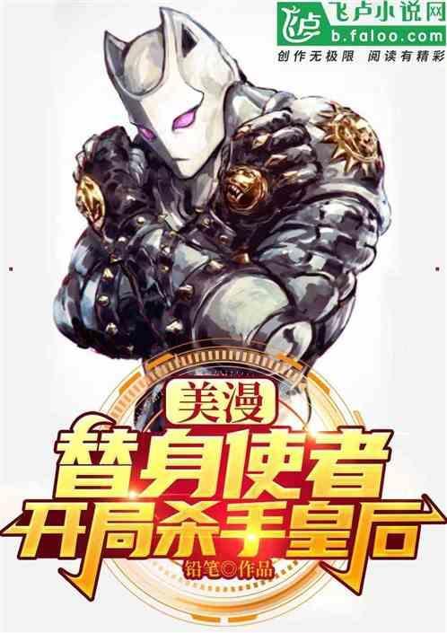 替身使者穿越漫威