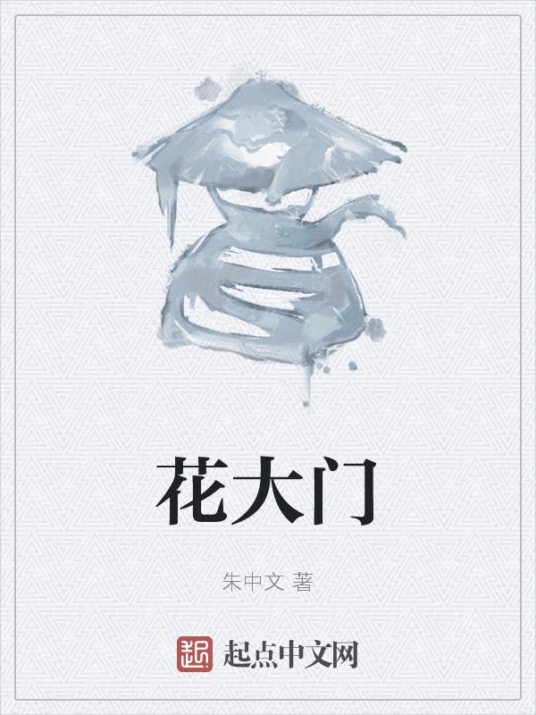 花大门小吃