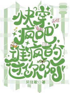 快穿那个疯批为什么
