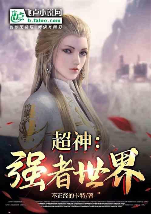 超神级强者