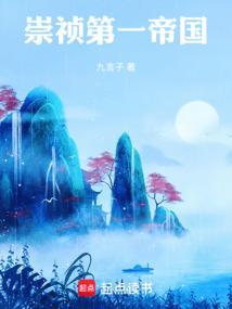 崇祯第一帝国是哪一年