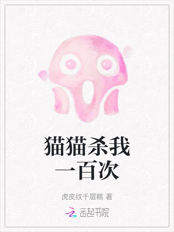 猫咪这把我乱杀