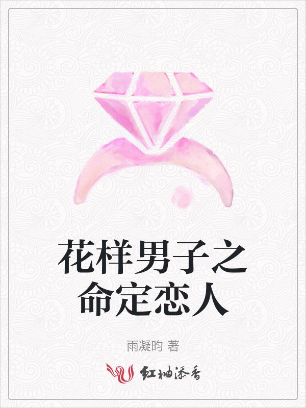 花样男子之命定恋人免费观看