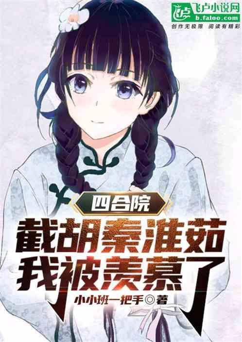 四合院开局截胡十八岁秦淮茹越越