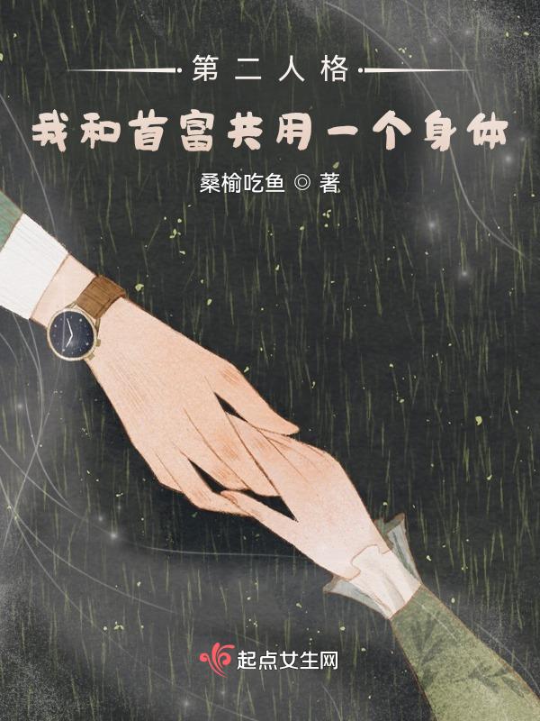 我和我的第二人格he了