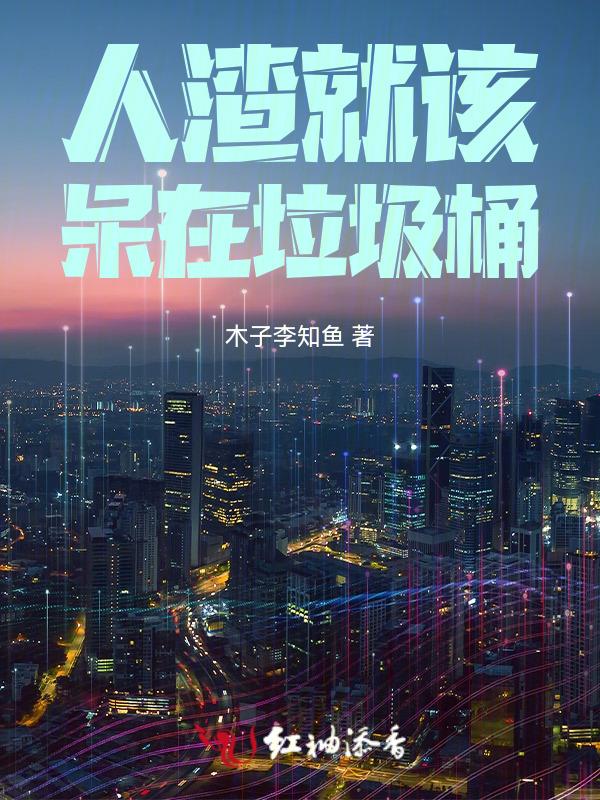 人渣快穿旈烟
