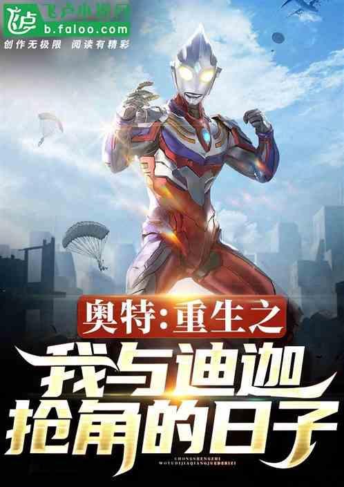 重生奥特曼之迪迦系统